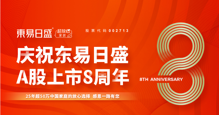 東易日盛裝修怎么樣？品牌堅(jiān)持全透明、高品質(zhì)、沉浸式家裝