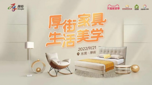“厚街家具·生活美學(xué)”線上促銷節(jié)開幕