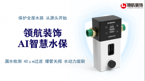 領(lǐng)航裝飾AI智慧水保正式上線!