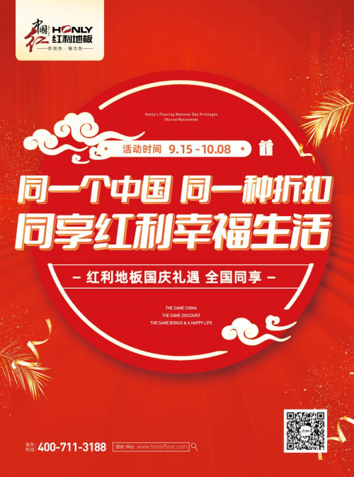 紅利地板熱度持續(xù)發(fā)酵|紅動(dòng)全國(guó) 同享幸福生活