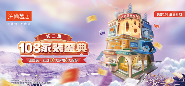 簽約整裝，就送10大家電8大服務(wù)！第二屆108家裝盛典重磅來(lái)襲~