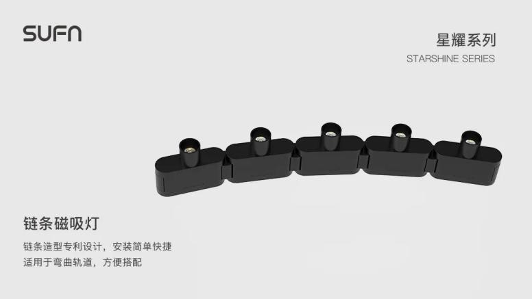 SUFN三峰照明星耀系列鏈條磁吸燈: 隨心而動 靈動優(yōu)雅