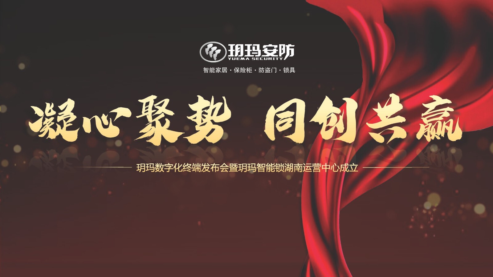 凝心聚勢同創(chuàng)共贏丨玥瑪智能鎖湖南運營中心正式成立