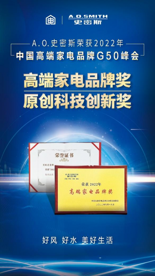 高端家電品牌G50峰會(huì)圓滿落幕 A.O.史密斯斬獲兩大殊榮