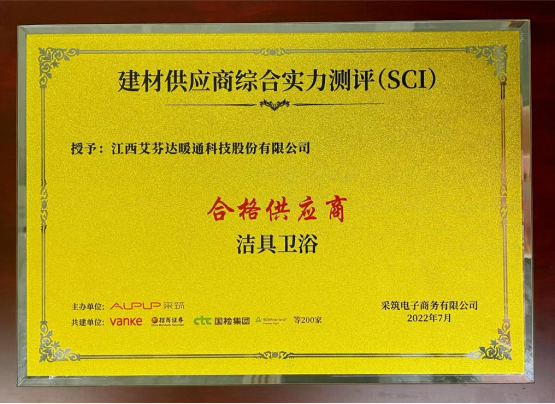艾芬達(dá)獲評采筑SCI潔具衛(wèi)浴類“合格供應(yīng)商”