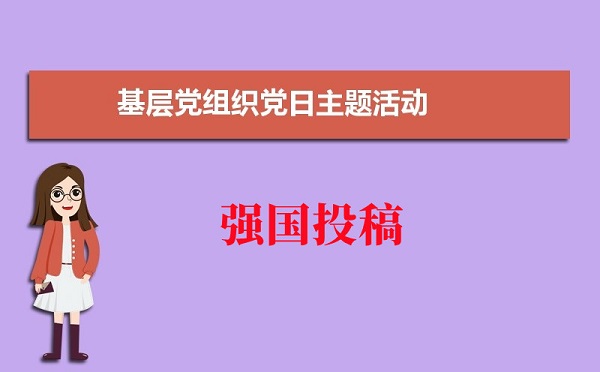 學(xué)習(xí)強(qiáng)國(guó)投稿：開展入基層促穩(wěn)定主題黨日活動(dòng)如何宣傳?