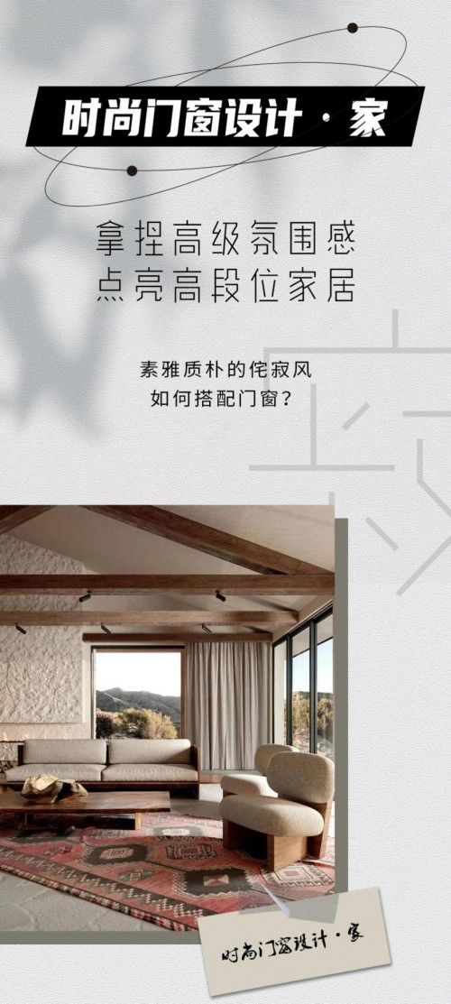 米蘭之窗設(shè)計(jì)家｜素雅質(zhì)樸的侘寂風(fēng)如何搭配門窗？