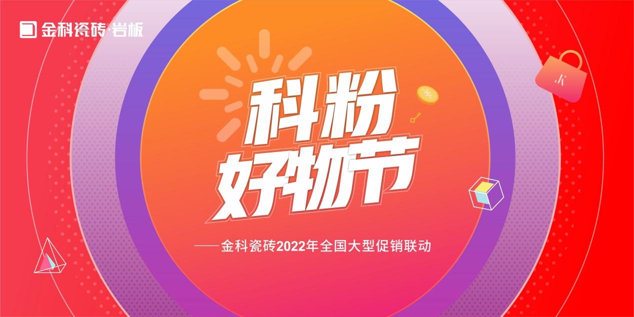 如火如荼！金科瓷磚「科粉好物節(jié)」全國大促火爆進行中......