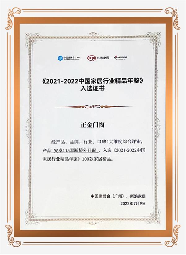 品質(zhì)與實(shí)力見證 正金門窗安卓系列雙斷橋平開窗入選《2021-2022中國家居行業(yè)精品年鑒》