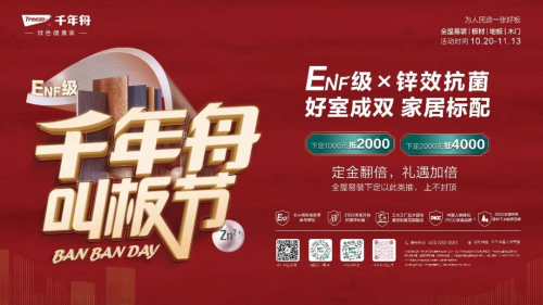 千年舟「叫板節(jié)」上線，“ENF級x鋅效抗菌”好板鉅惠，禮遇加倍！