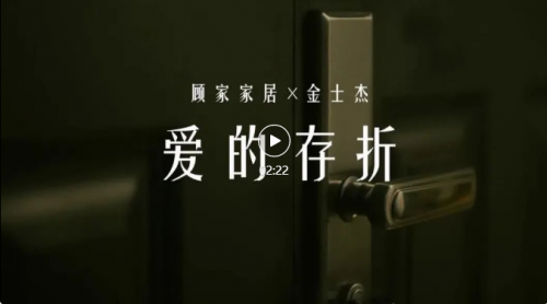 從老友到會員 看顧家家居四十周慶如何和用戶成就“親密關(guān)系”