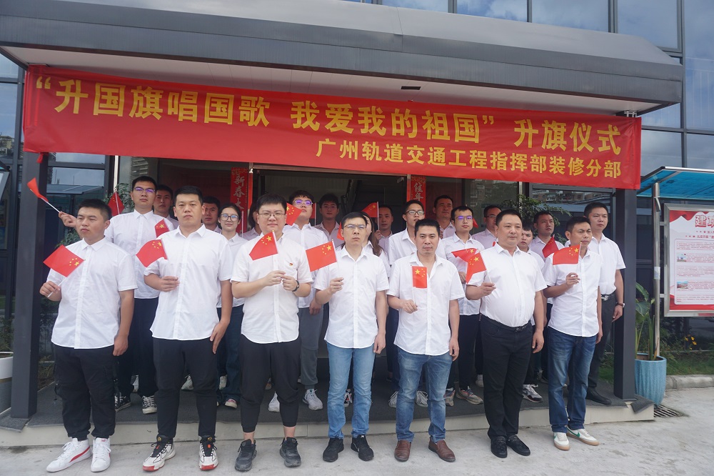 中鐵二局裝修公司廣州地鐵項(xiàng)目部  舉行升國(guó)旗儀式，獻(xiàn)禮祖國(guó)盛世華誕