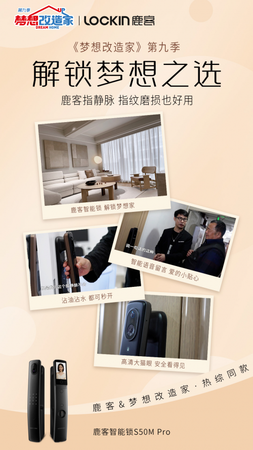 看《夢想改造家》學裝夢想家 選夢改同款鹿客智能鎖打造夢想生活