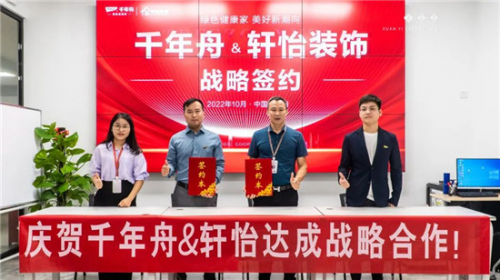 重磅！千年舟集團(tuán)與廣州軒怡裝飾集團(tuán)簽署戰(zhàn)略合作協(xié)議