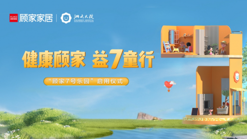 顧家家居攜手浙大兒院打造公益游戲室 “7號(hào)樂園”呵護(hù)兒童健康成長
