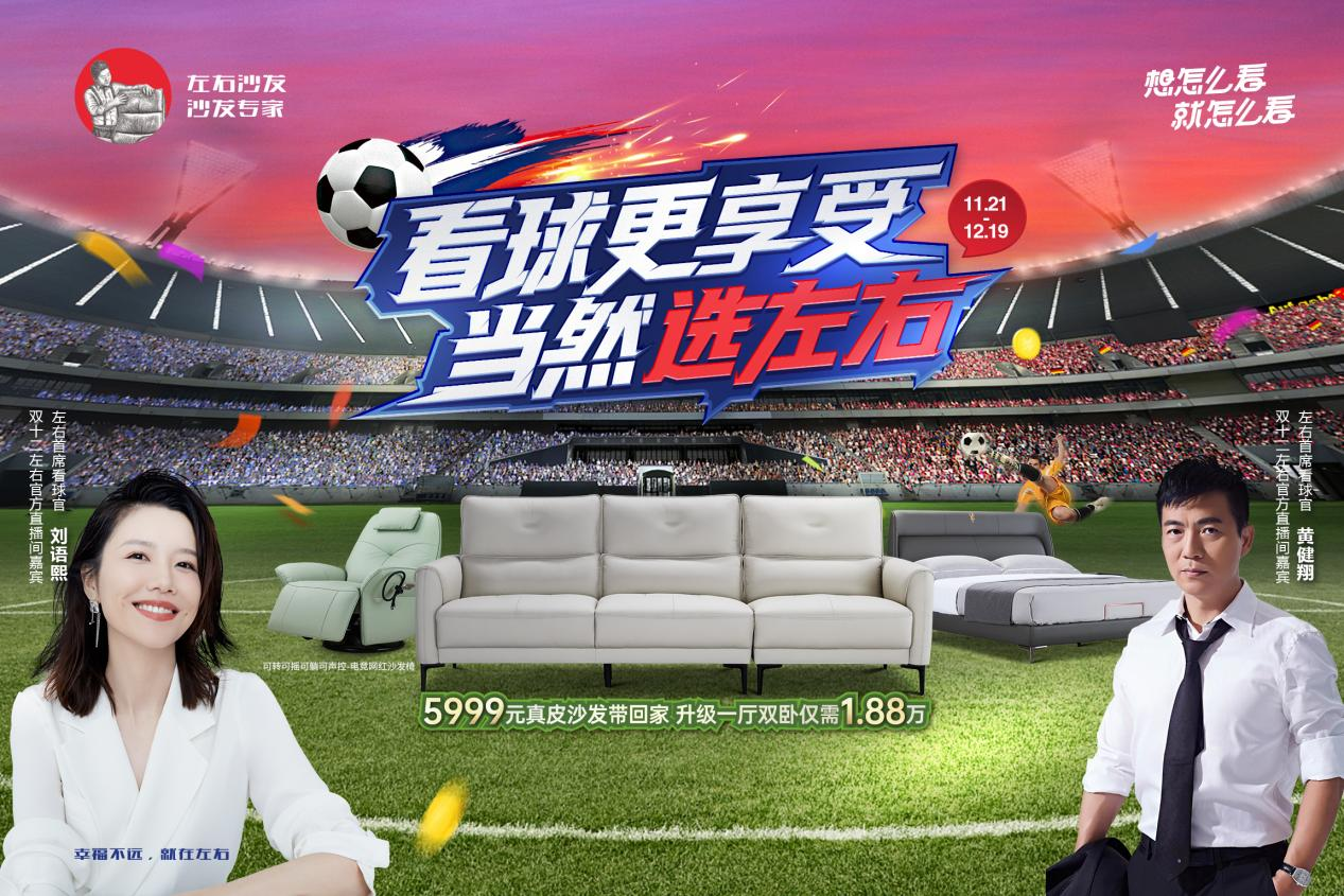 看球更享受，當然選左右！左右沙發(fā)雙十二大促啟幕！