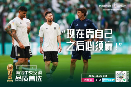 梅西首秀落敗 海信中央空調(diào)見(jiàn)證沙特隊(duì)逆轉(zhuǎn)奪冠熱門！