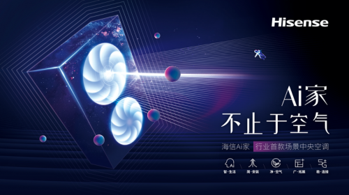 海信Ai家中央空調(diào)，推動(dòng)智能家居場(chǎng)景應(yīng)用