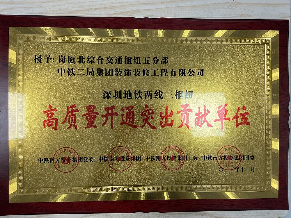中鐵二局裝修公司榮獲中國中鐵深圳地鐵  “兩線三樞紐”高質(zhì)量開通突出貢獻單位