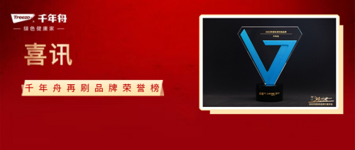 實(shí)力綻放 名至實(shí)歸丨千年舟霸榜2022年度家居品牌力量評(píng)選活動(dòng)