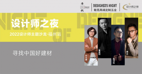 《設(shè)計(jì)師之夜》NO.5│設(shè)計(jì)精英齊聚敏亮五金.共證美學(xué)木作，登頂全屋高奢設(shè)計(jì)天花板