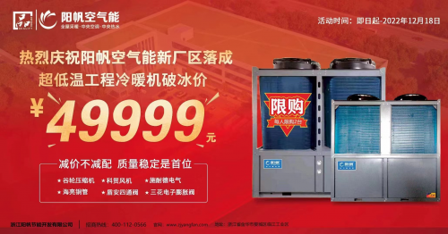 攜手見(jiàn)證新征程，陽(yáng)帆超低溫冷暖機(jī)優(yōu)惠酬賓進(jìn)行中