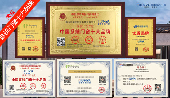 恭賀“皇雅系統(tǒng)門窗”榮獲2023系統(tǒng)門窗十大品牌