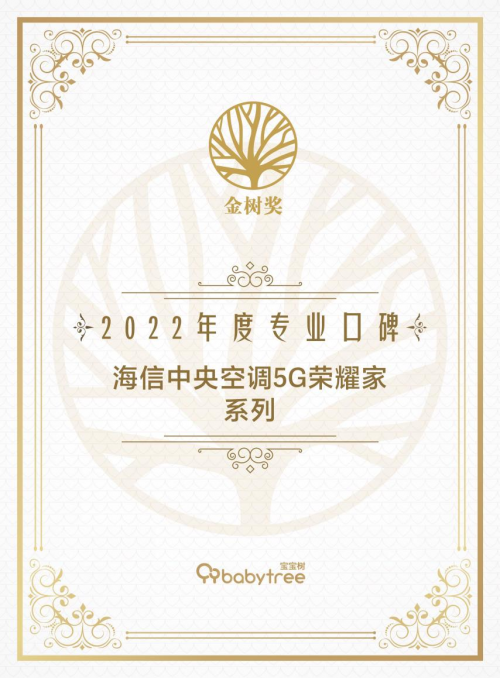 寶爸寶媽選什么空調(diào)？海信中央空調(diào)獲寶寶樹“專業(yè)口碑獎(jiǎng)”