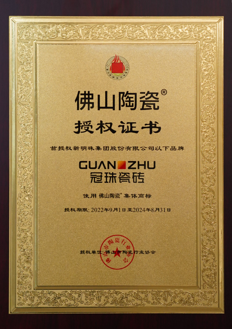 冠珠瓷磚實(shí)力上榜首批“佛山陶瓷”集體商標(biāo)品牌