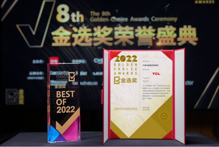 第八屆中國智慧家庭大會隆重舉行，TCL X11憑實力喜獲金選獎