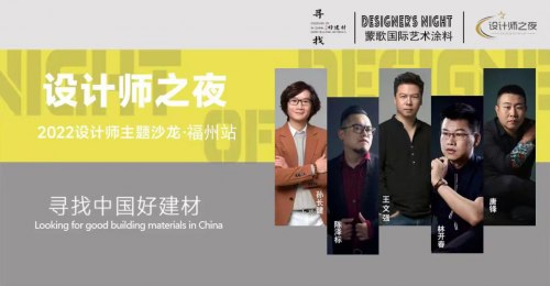 《設(shè)計(jì)師之夜》NO.6│設(shè)計(jì)之大成，漆藝為優(yōu)先--設(shè)計(jì)師齊聚蒙歌國(guó)際共話設(shè)計(jì)思維