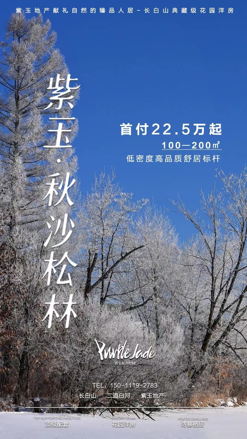 紫玉·秋沙松林：長(zhǎng)白山腳下典藏級(jí)花園洋房