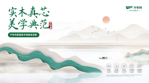 讓萬(wàn)千家庭始于顏值、忠于品質(zhì)的“明星”板材——千年舟飾能板
