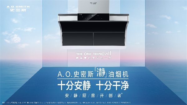 A.O.史密斯「瀞」油煙機(jī) 助力冬至美食迎來新「瀞」界