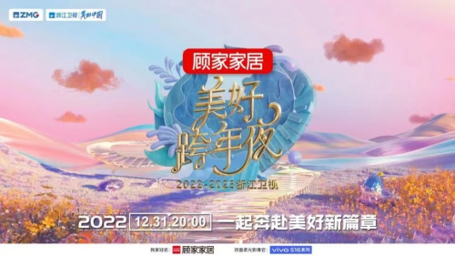 冠名2022-2023浙江衛(wèi)視美好跨年夜 顧家家居邀觀眾奔赴美好新篇章 