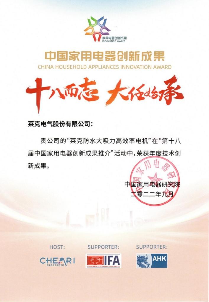 28載專(zhuān)研創(chuàng)新，萊克實(shí)現(xiàn)電機(jī)技術(shù)新突破，摘獲家用電器創(chuàng)新成果