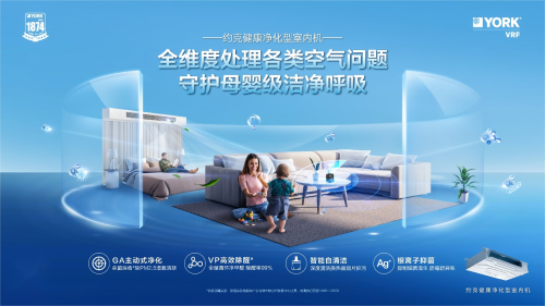 冬日如何打造“會呼吸”的家？約克VRF解鎖舒適空氣解決方案