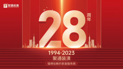 聚通裝潢28周年慶！設(shè)計創(chuàng)新驅(qū)動服務(wù)升溫