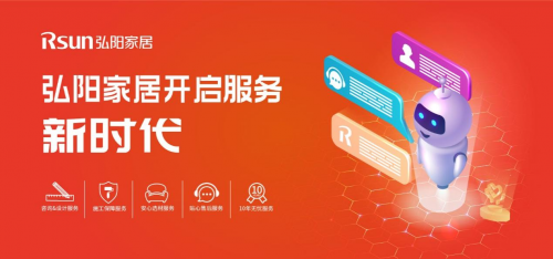 弘陽家居開啟服務(wù)新時代，打造客戶全生命周期服務(wù)鏈