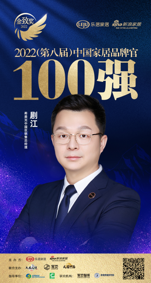 實(shí)至名歸，CMECH希美克劇江榮膺“2022中國(guó)家居百?gòu)?qiáng)品牌官”