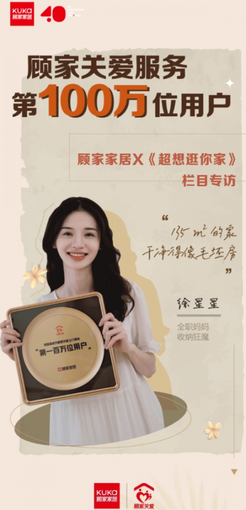 顧家家居2022年度“服務(wù)報(bào)告”：顧家關(guān)愛(ài)十年積淀?yè)Q百萬(wàn)真心