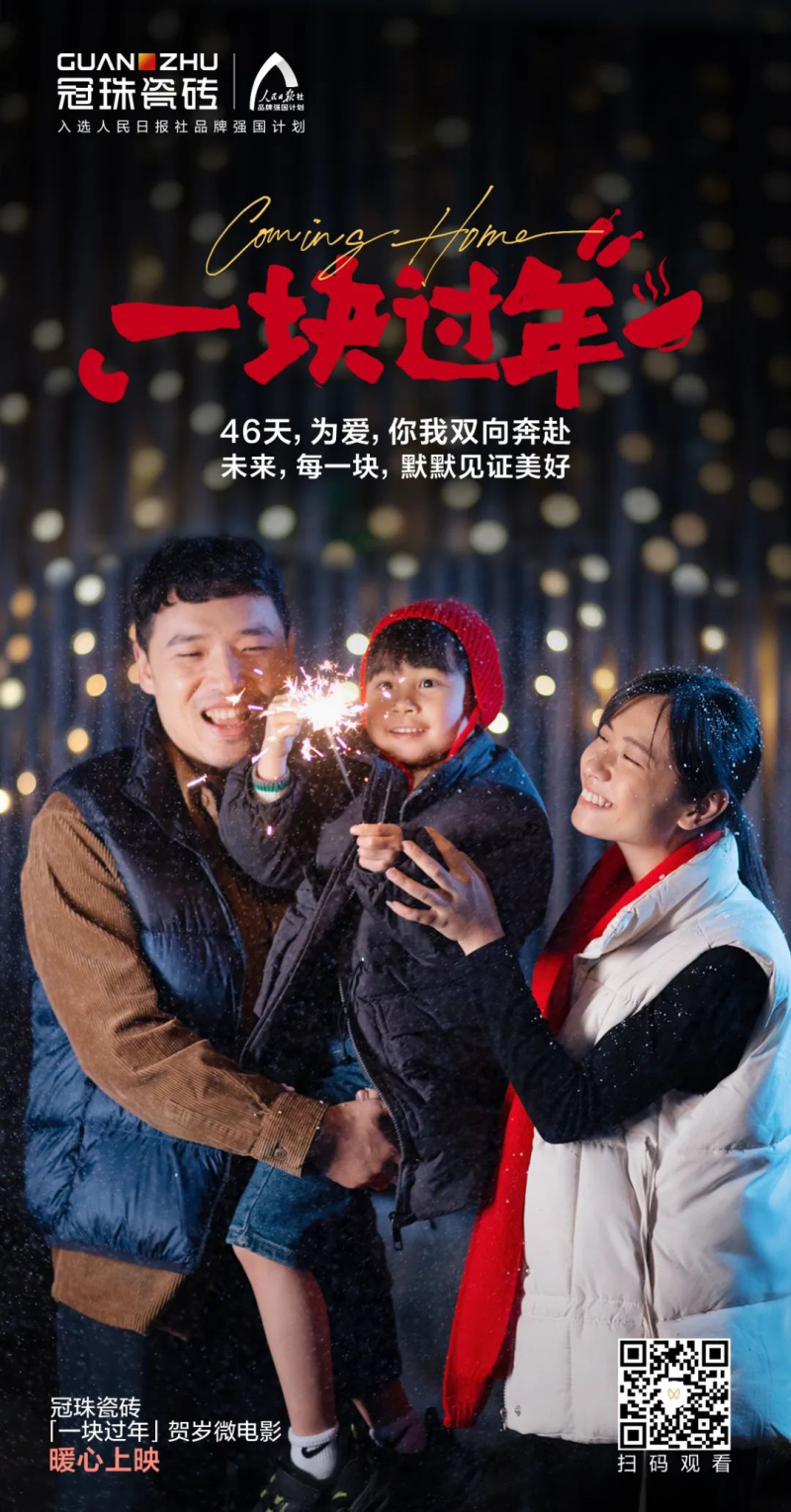 摯愛相伴 一塊過年丨“年”接美好！冠珠瓷磚賀歲微電影暖心上映