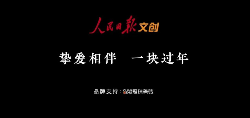 摯愛相伴 一塊過年 | 冠珠瓷磚×人民日報春節(jié)主題公益片溫情上映，聚焦家國團圓！