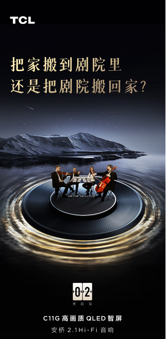 TCL C11G持續(xù)預(yù)熱，核心畫質(zhì)、音質(zhì)已亮相，2月6日揭曉答案