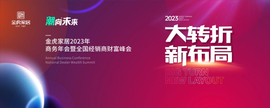 大轉(zhuǎn)折、新布局，金虎家居2023聚力共贏，共享未來！