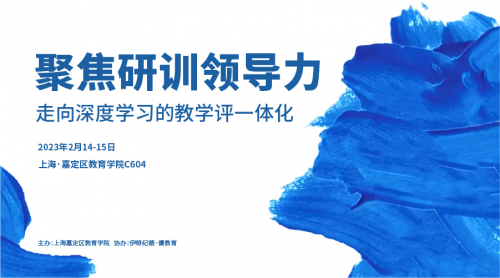 聚焦研訓(xùn)領(lǐng)導(dǎo)力，走向深度學(xué)習(xí)的教學(xué)評(píng)一體化 | 精彩回顧