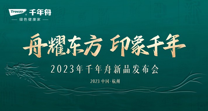 舟耀東方印象千年 | 2023千年舟新品發(fā)布會(huì)震撼來(lái)襲 傳承革新?lián)P帆遠(yuǎn)航