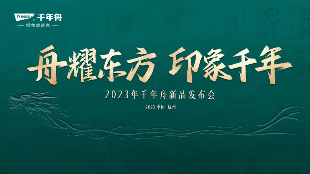 舟耀東方 印象千年：千年舟2023年新品發(fā)布會開幕在即 三大精彩看點(diǎn)提前釋出