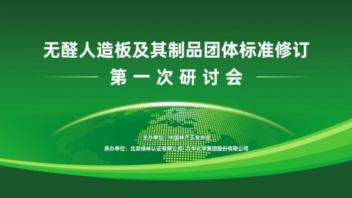 “無醛人造板及其制品”團體標準修訂研討會成功召開，推動無醛產(chǎn)業(yè)轉(zhuǎn)型升級