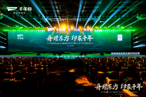榮耀時刻！千年舟正式成為杭州亞運會官方板材供應(yīng)商